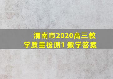 渭南市2020高三教学质量检测1 数学答案